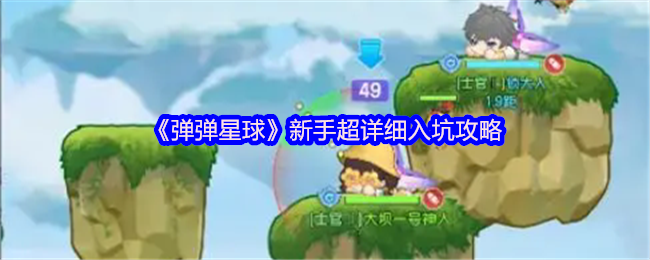 彈彈星球新手超詳細(xì)入坑攻略