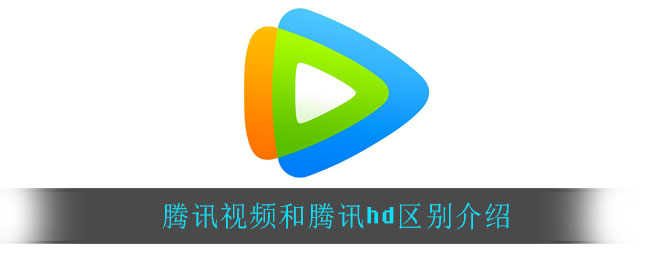 騰訊視頻hd和騰訊視頻有什么區(qū)別
