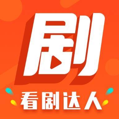 看劇達(dá)人在線播放版